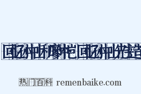回忆孙中山和廖仲恺·回忆孙中山先生造句是什么意思的图片